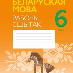 Рабочая тетрадь Беларуская мова. 6 клас. 2022 21век