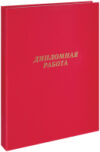 Папка адресная Дипломная работа / 257940 21век