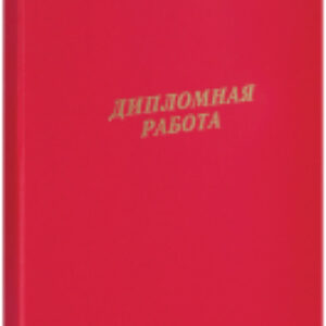 Папка адресная Дипломная работа / 257940 21век
