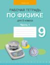 Рабочая тетрадь Физика. 9 класс. Часть 1. 2024
