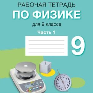 Рабочая тетрадь Физика. 9 класс. Часть 1. 2024