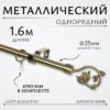 Карниз для штор Лайт Ветка 25мм однорядный 21век