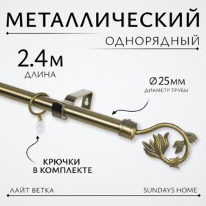 Карниз для штор Лайт Ветка 25мм однорядный 21век