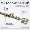 Карниз для штор Лайт Ветка 25мм однорядный 21век