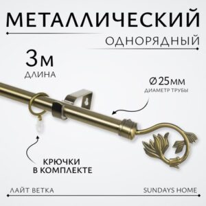 Карниз для штор Лайт Ветка 25мм однорядный 21век