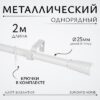 Карниз для штор Лайт Византия 25мм однорядный 21век