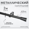 Карниз для штор Лайт Византия 25мм однорядный 21век