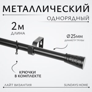 Карниз для штор Лайт Византия 25мм однорядный 21век