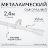 Карниз для штор Лайт Византия 25мм однорядный 21век