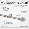Карниз для штор Лайт Одеон 25мм однорядный 21век