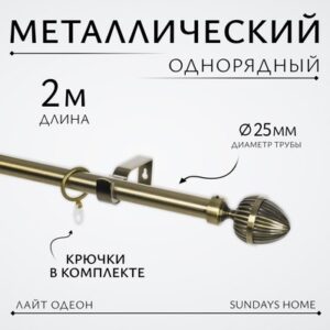 Карниз для штор Лайт Одеон 25мм однорядный 21век