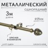 Карниз для штор Лайт Одеон 25мм однорядный 21век