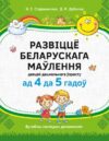 Развивающая книга Развіцце беларускага маўлення дашкольнікаў 4-5г. мягкая обложка 21век