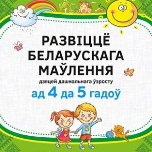 Развивающая книга Развіцце беларускага маўлення дашкольнікаў 4-5г. мягкая обложка 21век