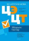 Тесты Беларуская мова. Сборник тестов ЦЭ и ЦТ 2024 мягкая обложка 21век