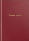 Книга учета 275752 21век