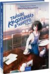 Книга Тайны кофейни в Киото. Том 2 твердая обложка 21век