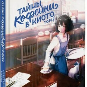 Книга Тайны кофейни в Киото. Том 2 твердая обложка 21век