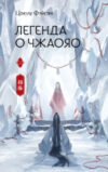 Книга Легенда о Чжаояо. Книга 2 / 9785171562182 21век