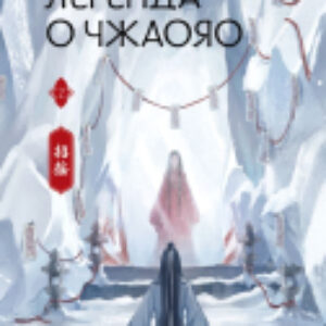 Книга Легенда о Чжаояо. Книга 2 / 9785171562182 21век