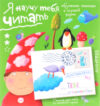 Учебное пособие Письма для тебя. Я научу тебя читать. Уровень 2 21век