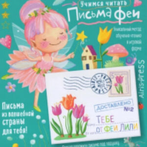 Развивающая книга Письма феи. Учимся читать Уровень 2 21век