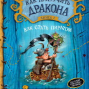 Книга Как приручить дракона. Как стать пиратом. Книга 2 21век