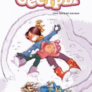 Комикс Сестры. Книга 2. Она первая начала