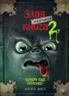 Книга Маленькая злая книга 2. Теперь еще опаснее 21век