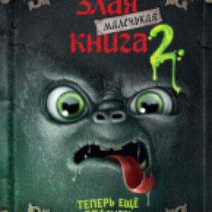Книга Маленькая злая книга 2. Теперь еще опаснее 21век