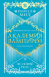 Книга Академия вампиров. Книга 2. Ледяной укус 21век