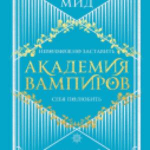 Книга Академия вампиров. Книга 2. Ледяной укус 21век