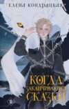 Книга Когда заканчиваются сказки. Дивные берега Том 2