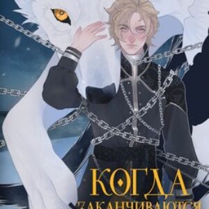 Книга Когда заканчиваются сказки. Дивные берега Том 2