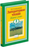 Учебник Литературное чтение. Живое слово. 2 класс 21век
