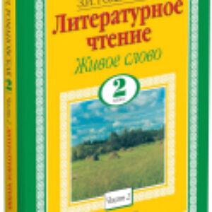 Учебник Литературное чтение. Живое слово. 2 класс 21век