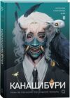 Книга Канашибари. Пока не погаснет последний фонарь. Том 2 21век
