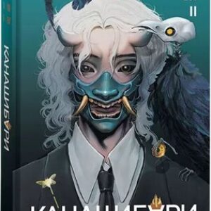 Книга Канашибари. Пока не погаснет последний фонарь. Том 2 21век