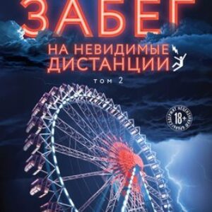 Книга Забег на невидимые дистанции. Том 2
