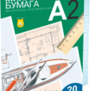 Набор миллиметровой бумаги ПМ/А2 21век