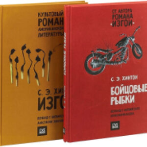 Набор книг Бойцовые рыбки. Изгои. Комплект из 2-х книг 21век