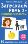 Развивающие карточки Асборн. Запускаем речь с нейропсихологом 2+ 21век