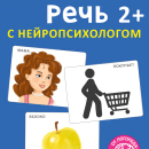 Развивающие карточки Асборн. Запускаем речь с нейропсихологом 2+ 21век