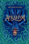 Книга Арканум. 2. Алтарь горгоны 21век
