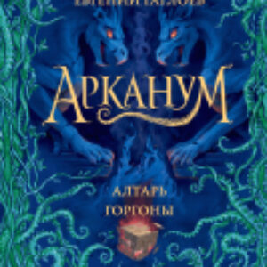 Книга Арканум. 2. Алтарь горгоны 21век