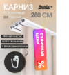 Карниз для штор 2-рядный 21век