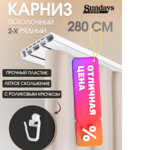 Карниз для штор 2-рядный 21век
