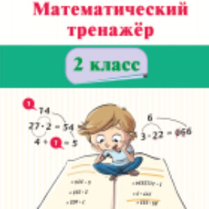 Рабочая тетрадь Математический тренажер. 2 класс 21век