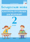 Сборник контрольных работ Беларуская мова. Кантроль вучэбных дасягненняў. 2 клас 21век