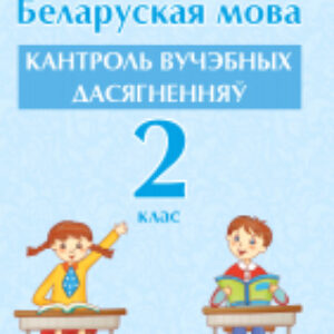 Сборник контрольных работ Беларуская мова. Кантроль вучэбных дасягненняў. 2 клас 21век